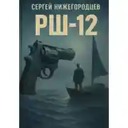 Постер книги РШ-12