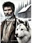 Георгий Бржезинский - Люди и Псы