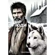 Постер книги Люди и Псы