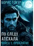Борис Токур - По следу Атсхала. Книга 1. Проклятие