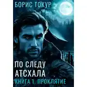 Постер книги По следу Атсхала. Книга 1. Проклятие