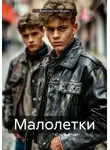 Константин Ходин - Малолетки