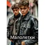 Постер книги Малолетки