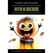 Постер книги Энергия на максимуме. Как поддерживать себя в форме каждый день