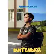 Постер книги Митенька