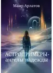 Маир Арлатов - Астродримеры – ангелы надежды