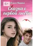 Алиса Вишня - Сказка о первой любви