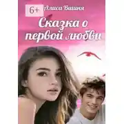 Постер книги Сказка о первой любви