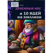 Постер книги Денежный нос и 10 идей на миллион