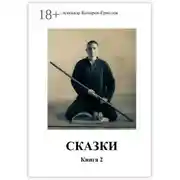Постер книги Сказки. Книга 2