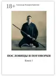 Александр Комаров-Ермолов - Пословицы и поговорки. Книга 1