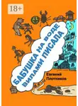 Евгений Плотников - Бабушка на воде вилами писала. Сборник рассказов, стихов и литературных пародий