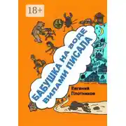 Постер книги Бабушка на воде вилами писала. Сборник рассказов, стихов и литературных пародий