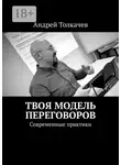 Андрей Толкачев - Твоя модель переговоров. Современные практики