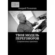 Постер книги Твоя модель переговоров. Современные практики