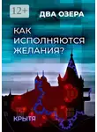 Крытя - Как исполняются желания? Два озера