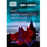 Постер книги Как исполняются желания? Два озера
