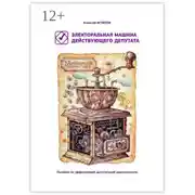 Постер книги Электоральная машина действующего депутата. Пособие по эффективной депутатской деятельности