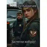 Постер книги Застегни кобуру!