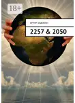Артур Задикян - 2257 &amp; 2050