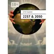 Постер книги 2257 & 2050