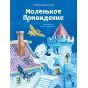 Постер книги Маленькое Привидение