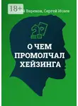 Сергей Исаев - О чем промолчал Хейзинга