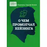Постер книги О чем промолчал Хейзинга
