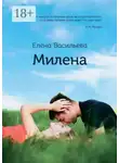 Елена Васильева - Милена. Продолжение «Истории Милы»