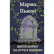 Постер книги Шесть могил на пути в Мюнхен
