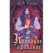 Постер книги Кровавое приданое