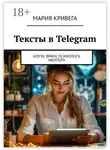 Мария Кривега - Тексты в Telegram. Коучу, врачу, психологу, ментору