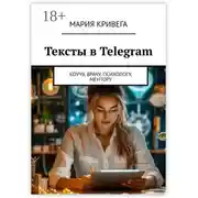 Постер книги Тексты в Telegram. Коучу, врачу, психологу, ментору