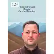 Постер книги Это не Рио-де-Жанейро