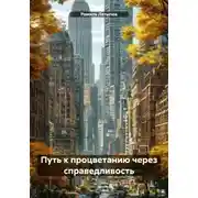 Постер книги Путь к процветанию через справедливость