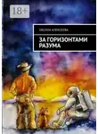 Оксана Алексеева - За горизонтами разума
