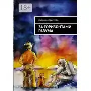 Постер книги За горизонтами разума