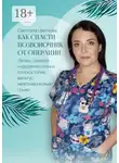Светлана Цветкова - Как спасти позвоночник от операции. Лечим: сколиоз, нарушение осанки, плоскостопие, вальгус, межпозвонковые грыжи