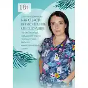 Постер книги Как спасти позвоночник от операции. Лечим: сколиоз, нарушение осанки, плоскостопие, вальгус, межпозвонковые грыжи