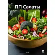 Постер книги ПП Салаты