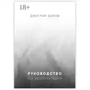 Постер книги Руководство по эксплуатации