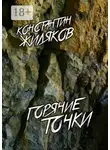Константин Жиляков - Горячие Точки. Военные песни