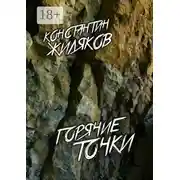 Постер книги Горячие Точки. Военные песни