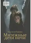 Анастасия Туркова - Мятежные дети ночи. История о светлом, тёмном и подмене понятий