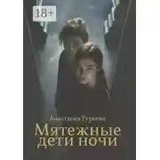 Постер книги Мятежные дети ночи. История о светлом, тёмном и подмене понятий