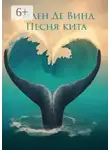 Эллен Де Винд - Песня кита