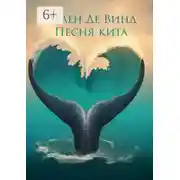 Постер книги Песня кита