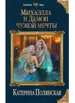 Катерина Полянская - Михаэлла и Демон чужой мечты
