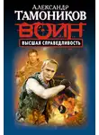 Александр Тамоников - Высшая справедливость