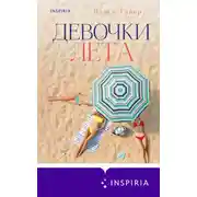 Постер книги Девочки лета